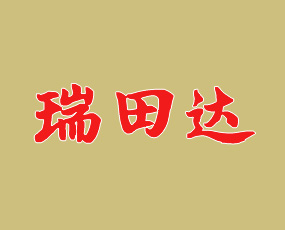 河南瑞田達(dá)農(nóng)業(yè)科技有限公司