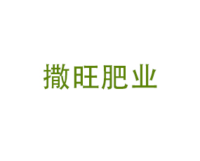 河北撒旺肥業(yè)有限公司