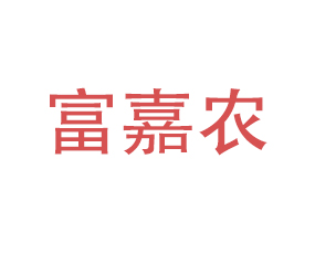 河北富嘉農(nóng)肥業(yè)有限公司