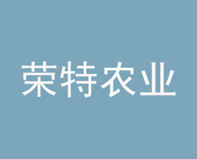 河北榮特農(nóng)業(yè)開(kāi)發(fā)有限公司