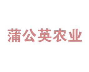 合肥蒲公英農(nóng)業(yè)科技有限公司