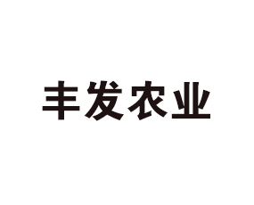 河北豐發(fā)農(nóng)業(yè)科技有限公司