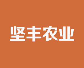 河北堅(jiān)豐農(nóng)業(yè)科技有限公司