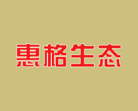 湖南惠格生態(tài)農(nóng)業(yè)發(fā)展股份有限公司