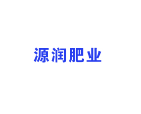 山東源潤肥業(yè)有限公司