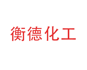 河北衡德化工集團(tuán)有限公司