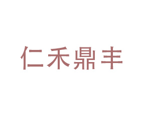 沈陽仁禾鼎豐農(nóng)業(yè)科技有限公司