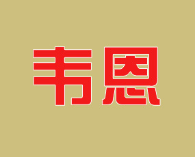 青島韋恩進(jìn)出口有限公司