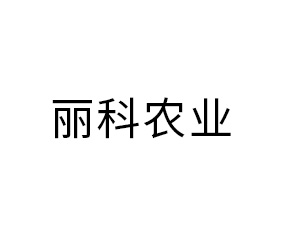 合肥麗科農(nóng)業(yè)有限公司