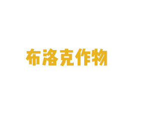 山東布洛克作物營養(yǎng)有限公司