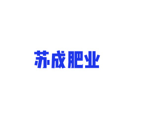 徐州蘇成肥業(yè)有限公司