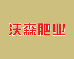 河北沃森肥業(yè)股份有限公司