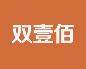 濟南市雙壹佰農(nóng)業(yè)科技有限責任公司