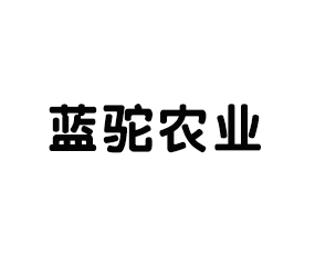 山東藍駝農(nóng)業(yè)技術開發(fā)有限公司