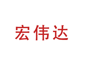 河北宏偉達(dá)商貿(mào)有限公司