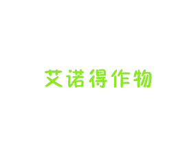 山東艾諾得作物營養(yǎng)有限公司