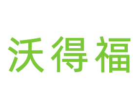 山東沃得福肥業(yè)有限公司