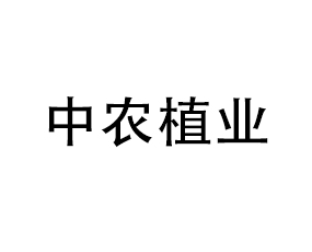 山東中農(nóng)植業(yè)中醫(yī)藥科技有限公司