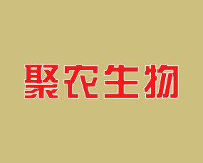 河北聚農(nóng)生物肥業(yè)有限公司