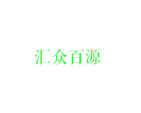 濰坊匯眾百源肥業(yè)有限公司