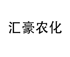 江蘇省匯豪農(nóng)化有限公司