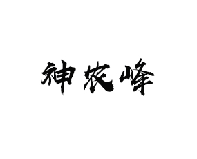 湖北神農峰農業(yè)有限責任公司