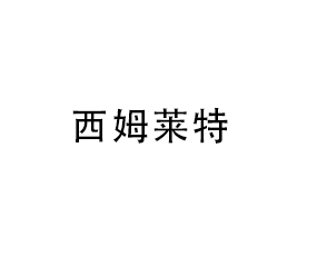 西姆萊特（山東）肥業(yè)有限公司