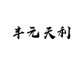 遼寧豐元天利農(nóng)業(yè)生產(chǎn)資料有限公司