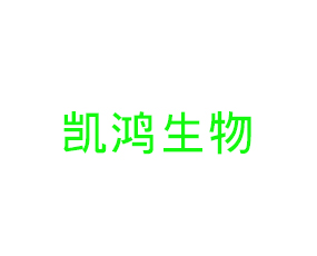 山東凱鴻生物科技有限公司