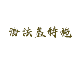 安徽省海法蓋特施植物營養(yǎng)有限公司