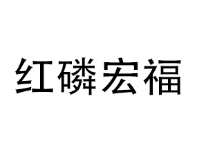 青島紅磷宏福肥業(yè)有限公司