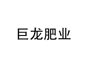 浙江巨龍肥業(yè)有限公司