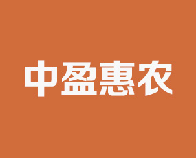 吉林省中盈惠農(nóng)農(nóng)業(yè)科技有限公司