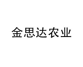 東港金思達農(nóng)業(yè)科技有限公司