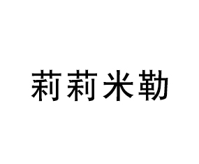 莉莉米勒（青島）作物營(yíng)養(yǎng)有限公司