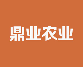 山東鼎業(yè)農(nóng)業(yè)科技有限公司