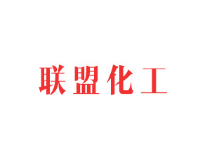 山東聯(lián)盟化工集團有限公司