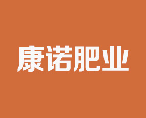 河北康諾肥業(yè)有限公司