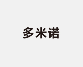 山東多米諾農(nóng)業(yè)有限公司