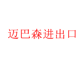 河南邁巴森進出口有限公司