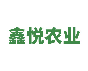 山東鑫悅現(xiàn)代農(nóng)業(yè)發(fā)展有限公司