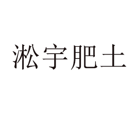 河南省淞宇肥土生物科技有限公司