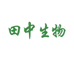 青島田中作物營養(yǎng)有限公司