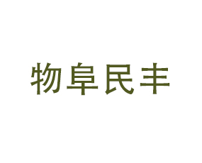 遼寧省物阜民豐現(xiàn)代生態(tài)農(nóng)業(yè)有限公司