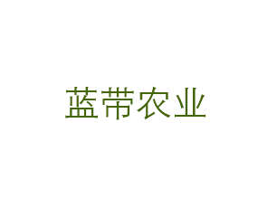 山東藍帶農(nóng)業(yè)科技有限公司