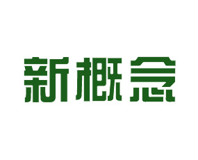 桂林新概念農(nóng)業(yè)科技開發(fā)有限公司