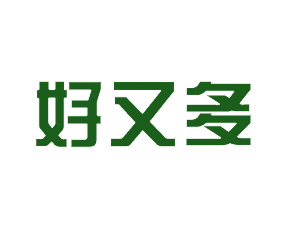 安徽省好又多農(nóng)業(yè)科技開發(fā)有限公司