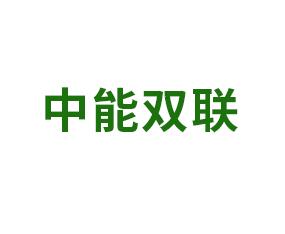 中能雙聯(lián)（青島）進(jìn)出口有限公司