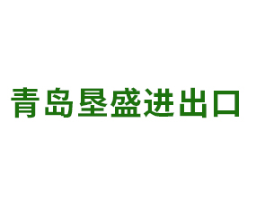 青島墾盛進(jìn)出口有限公司