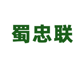 青島蜀忠聯(lián)貿(mào)易有限公司